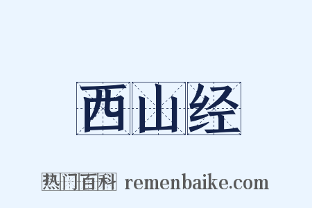 西山经是什么意思的图片